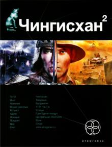 Сергей Волков - Чингисхан 2. Книга 2. Чужие земли обложка книги Сергей Волков - Чингисхан 2. Книга 2. Чужие земли обложка книги