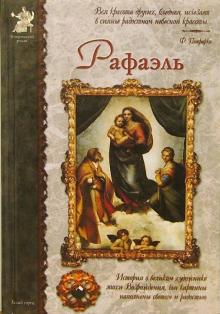 Алексей Клиентов - Рафаэль обложка книги Алексей Клиентов - Рафаэль обложка книги