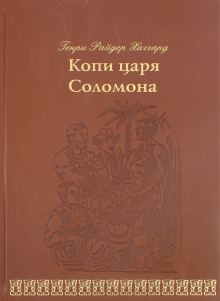 Генри Хаггард - Копи царя Соломона обложка книги Генри Хаггард - Копи царя Соломона обложка книги