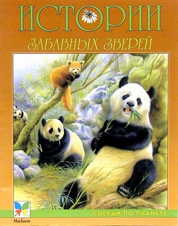 Истории забавных зверей обложка книги Истории забавных зверей обложка книги