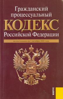 Гражданский процессуальный кодекс Российской Федерации по состоянию на 01.10.10 обложка книги Гражданский процессуальный кодекс Российской Федерации по состоянию на 01.10.10 обложка книги
