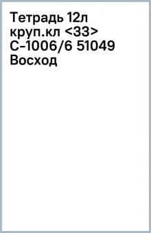 Тетрадь 12л круп.кл С-1006/6 (51049) Восход обложка книги Тетрадь 12л круп.кл С-1006/6 (51049) Восход обложка книги