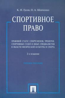 Гусов, Шевченко - Спортивное право. Правовой статус спортсменов, тренеров, спортивных судей, и иных специалистов обложка книги Гусов, Шевченко - Спортивное право. Правовой статус спортсменов, тренеров, спортивных судей, и иных специалистов обложка книги