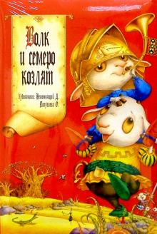 Волк и семеро козлят обложка книги Волк и семеро козлят обложка книги