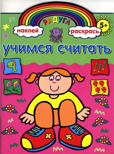 Учимся считать. Книжка с наклейками обложка книги Учимся считать. Книжка с наклейками обложка книги