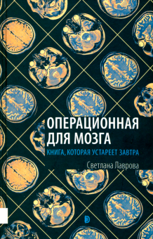 Светлана Лаврова - Операционная для мозга. Книга, которая устареет завтра