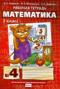 Гейдман, Мишарина, Зверева - Математика. 3 класс. Рабочая тетрадь № 3. ФГОС обложка книги Гейдман, Мишарина, Зверева - Математика. 3 класс. Рабочая тетрадь № 3. ФГОС обложка книги