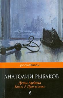 Анатолий Рыбаков - Дети Арбата. Книга 3. Прах и пепел обложка книги Анатолий Рыбаков - Дети Арбата. Книга 3. Прах и пепел обложка книги
