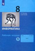 Босова, Босова - Информатика. 8 класс. Рабочая тетрадь. В 2-х частях. ФГОС обложка книги Босова, Босова - Информатика. 8 класс. Рабочая тетрадь. В 2-х частях. ФГОС обложка книги