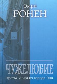 Омри Ронен - Чужелюбие. Третья книга из города Энн обложка книги Омри Ронен - Чужелюбие. Третья книга из города Энн обложка книги