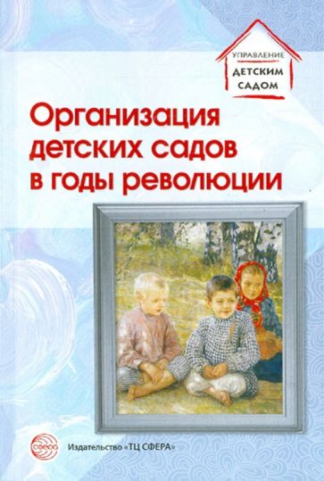 Организация детских садов в годы революции