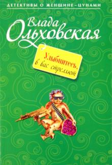 Влада Ольховская - Улыбнитесь, в вас стреляют! обложка книги Влада Ольховская - Улыбнитесь, в вас стреляют! обложка книги