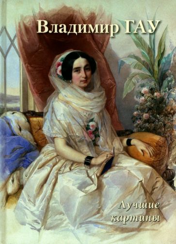 А. Астахов - Владимир Гау. Лучшие картины обложка книги
