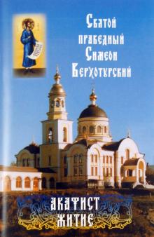 Святой праведный Симеон Верхотурский