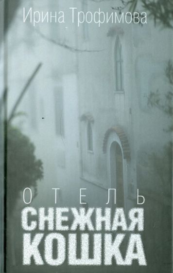 Ирина Трофимова - Отель"Снежная кошка" обложка книги Ирина Трофимова - Отель"Снежная кошка" обложка книги