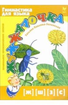 Татьяна Павлова-Зеленская - Жужжалочка (Ж) (Ш) (З) (С) обложка книги Татьяна Павлова-Зеленская - Жужжалочка (Ж) (Ш) (З) (С) обложка книги