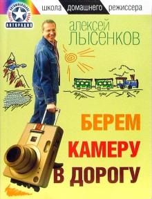 Алексей Лысенков - Берем камеру в дорогу обложка книги Алексей Лысенков - Берем камеру в дорогу обложка книги