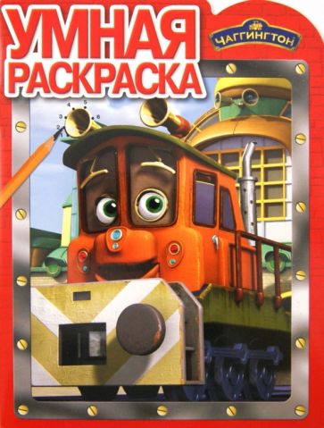 Умная раскраска "Чаггингтон" (№ 1253) обложка книги Умная раскраска "Чаггингтон" (№ 1253) обложка книги