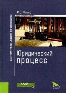 Роман Мишко - Юридический процесс. Монография обложка книги Роман Мишко - Юридический процесс. Монография обложка книги