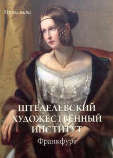 Елена Милюгина - Штеделевский художественный институт, Франкфурт обложка книги Елена Милюгина - Штеделевский художественный институт, Франкфурт обложка книги