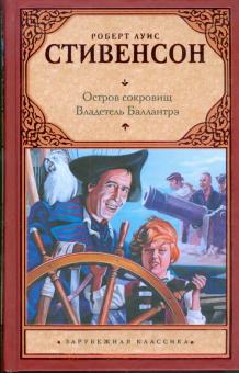 Роберт Стивенсон - Остров сокровищ. Владетель Баллантрэ обложка книги Роберт Стивенсон - Остров сокровищ. Владетель Баллантрэ обложка книги