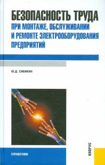 Юрий Сибикин - Безопасность труда при монтаже, обслуживании и ремонте электрооборудования предприятий. Справочник обложка книги Юрий Сибикин - Безопасность труда при монтаже, обслуживании и ремонте электрооборудования предприятий. Справочник обложка книги