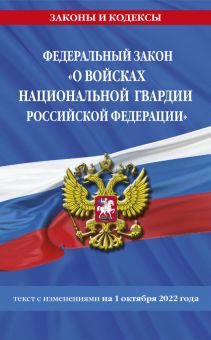 ФЗ «О войсках национальной гвардии РФ на 1 октября 2022 года