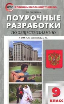 Обществознание. 9 класс. Поурочные разработки к УМК Л.Н. Боголюбова. ФГОС