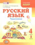 Граник, Токмакова, Кантаровская - Русский язык. 4 класс. Учебник. В 3-х книгах. ФГОС обложка книги Граник, Токмакова, Кантаровская - Русский язык. 4 класс. Учебник. В 3-х книгах. ФГОС обложка книги