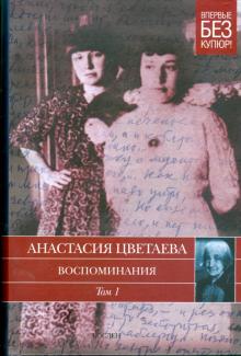 Анастасия Цветаева - Воспоминания. В 2 томах. Том 1. 1898-1911 годы обложка книги Анастасия Цветаева - Воспоминания. В 2 томах. Том 1. 1898-1911 годы обложка книги