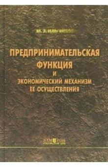 Михаил Ильчиков - Предпринимательская функция и экономический механизм ее осуществления: Монография обложка книги Михаил Ильчиков - Предпринимательская функция и экономический механизм ее осуществления: Монография обложка книги
