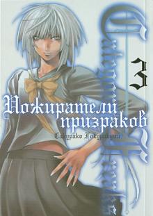 Сакурако Гокуракуин - Category: Freaks. Пожиратели призраков. Книга 3 обложка книги Сакурако Гокуракуин - Category: Freaks. Пожиратели призраков. Книга 3 обложка книги