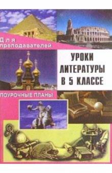 Г.А. Косых - Уроки литературы в 5 классе. Поурочные планы обложка книги Г.А. Косых - Уроки литературы в 5 классе. Поурочные планы обложка книги