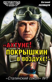 Евгений Полищук - "Ахтунг! Покрышкин в воздухе!" "Сталинский сокол" № 1 обложка книги Евгений Полищук - "Ахтунг! Покрышкин в воздухе!" "Сталинский сокол" № 1 обложка книги
