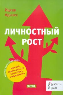 Ицхак Адизес - Личностный рост обложка книги Ицхак Адизес - Личностный рост обложка книги