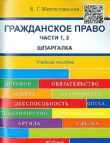 Елена Милославская - Гражданское право. Части 1, 2. Шпаргалка. Учебное пособие обложка книги Елена Милославская - Гражданское право. Части 1, 2. Шпаргалка. Учебное пособие обложка книги