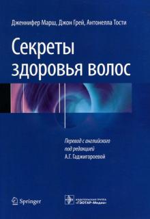 Грей, Тости, Марш - Секреты здоровья волос обложка книги Грей, Тости, Марш - Секреты здоровья волос обложка книги