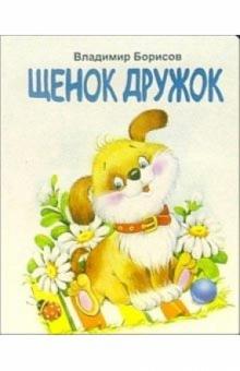 Владимир Борисов - Щенок Дружок обложка книги Владимир Борисов - Щенок Дружок обложка книги