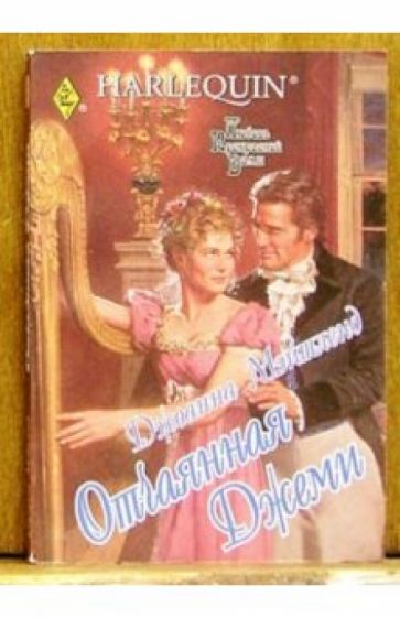 Джоанна Мэйтленд - Отчаянная Джеми: Роман обложка книги Джоанна Мэйтленд - Отчаянная Джеми: Роман обложка книги