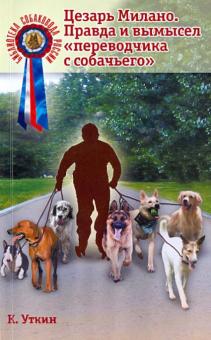 Константин Уткин - Цезарь Милано. Правда и вымысел "переводчика с собачьего" обложка книги Константин Уткин - Цезарь Милано. Правда и вымысел "переводчика с собачьего" обложка книги
