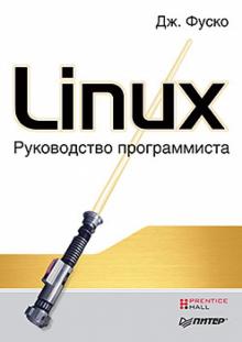 Джон Фуско - Linux. Руководство программиста обложка книги Джон Фуско - Linux. Руководство программиста обложка книги