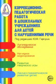 Коррекционно-педагогическая работа в дошкольных учреждениях для детей с нарушениями речи обложка книги Коррекционно-педагогическая работа в дошкольных учреждениях для детей с нарушениями речи обложка книги