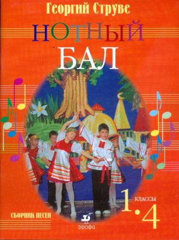 Георгий Струве - Нотный бал. 1 - 4 классы: сборник песен обложка книги Георгий Струве - Нотный бал. 1 - 4 классы: сборник песен обложка книги