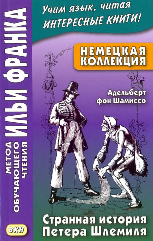 Немецкая коллекция. Адельберт фон Шамиссо. Странная история Петера Шлемиля