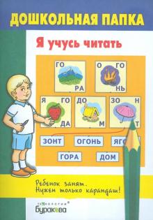 Я учусь читать