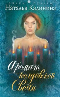 Наталья Калинина - Аромат колдовской свечи обложка книги Наталья Калинина - Аромат колдовской свечи обложка книги