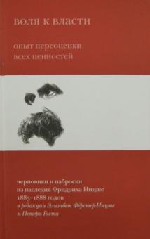Фридрих Ницше - Воля к власти. Опыт переоценки всех ценностей обложка книги Фридрих Ницше - Воля к власти. Опыт переоценки всех ценностей обложка книги