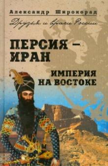 Александр Широкорад - Персия-Иран. Империя на Востоке обложка книги Александр Широкорад - Персия-Иран. Империя на Востоке обложка книги