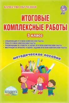 Мария Буряк - Итоговые комплексные работы. 3 класс. Методическое пособие. ФГОС обложка книги Мария Буряк - Итоговые комплексные работы. 3 класс. Методическое пособие. ФГОС обложка книги