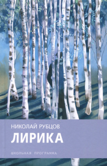 Фото Николай Рубцов: Лирика ISBN: 978-5-9951-3500-5 